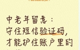 中老年留意：守住短信验证码，才能护住账户里的积蓄