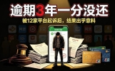 网贷逾期三年彻底不还！被12家平台起诉、微信冻结，结局出人意料