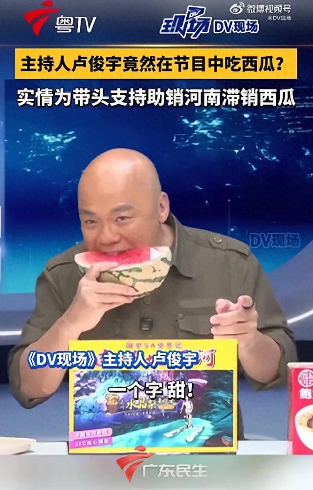 广东主持人卢俊宇播新闻时吃西瓜支持河南滞销西瓜