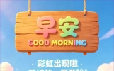 （今日全新）24句早安问候语每日更新，超赞正能量短句，发朋友圈首选，早安吉祥！相互牵挂，彼此祝福