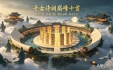 句句封神！盘点文学史公认的十首顶级经典诗词