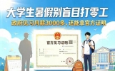 大学生暑假别盲目打零工，在政府见习有月薪，还能拿官方证明