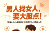 男人找女人，要大胆点！女人不论年龄多大，通通招架不住这几招！