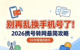 别再乱换手机号了！2026携号转网最简攻略，5分钟看懂就能办