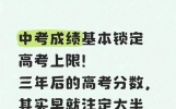 中考成绩基本锁定高考上限！三年后的高考分数，其实早就注定大半
