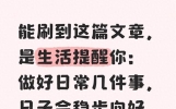 能刷到这篇文章，是生活提醒你：做好日常几件事，日子会稳步向好