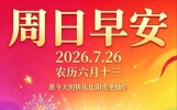 周日早安，特别漂亮精美早安图片，祝福早安朋友亲，好运幸福永不停