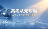 高考从无输赢，人生从来不止名校一条出路
