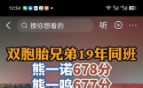 太励志！双胞胎高考678，677分，双双上岸国科大，从没补过课