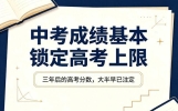 中考成绩基本锁定高考上限！三年后的高考分数，大半早已注定