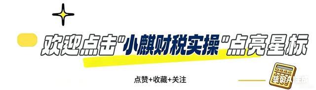 企业老板必看！5条保命财税常识，少一条都容易踩大坑