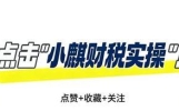 企业老板必看！5条保命财税常识，少一条都容易踩大坑