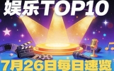 7月26日娱乐新闻TOP10速看！