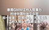 又一中国女生称被泰国娱乐公司GMM工作人员污蔑插队：要监控说没有，赶我出队，查清是别人也不道歉