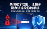 关闭这个功能，让骗子没办法操控你的手机，你的手机就安全了！