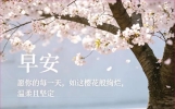 32句最新早安问候语，相互牵挂，彼此祝福，幸福永远