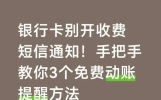银行卡别开收费短信通知！手把手教你3个免费动账提醒方法