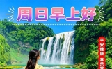 星期天漂亮的早上好问候祝福语说说 周末清晨早安问候祝福语温馨图片