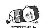 12则极品幽默笑话段子，都是笑断气的笑话，足够笑破你的肚子，绝对让你每日开心一笑