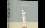 为什么是“美学”？从“美的信仰”至“感性多元”的复杂演变