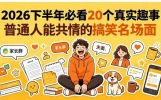 刷到这组段子笑到打鸣！校园夫妻亲子全是“戏”，烦恼瞬间清零！