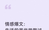 情感爆文：生活的苦尚能熬过，无人理解的委屈才最磨人