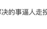 全网都在找“消失”的人工客服，我却发现有个号码从来没变过！