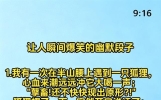 让人瞬间爆笑的幽默段子合集，都在这里嗷！欢迎阅读点赞！
