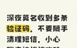 深夜莫名收到多条验证码，不要随手清理短信，小心账户被悄悄攻破