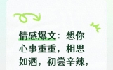 情感爆文：想你心事重重，相思如酒，初尝辛辣，回味却甘醇绵长