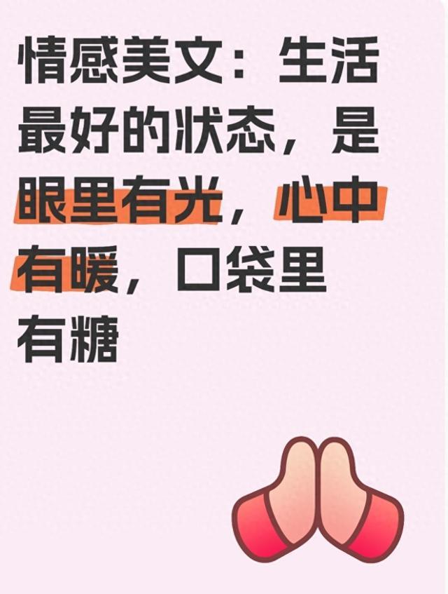 情感美文：生活最好的状态，是眼里有光，心中有暖，口袋里有糖