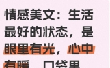 情感美文：生活最好的状态，是眼里有光，心中有暖，口袋里有糖