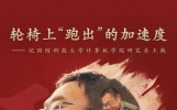 轮椅上“跑出”的加速度——记国防科大研究员王戟