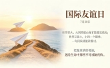 以友谊之名，致敬每一次相逢