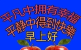 群发早安祝福图片免打字 暖心的早安短信问候语