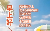 精选漂亮暖心早上好祝福问候语图片，开心送祝福，相互牵挂暖心间