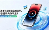 苹果手机明明没装啥软件却总提示内存不足关掉这3个瞬间腾出几十G