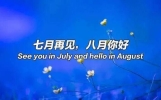 八月你好说说唯美祝福问候图片，2026年7月再见8月你好说说文案精选