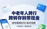 中老年人跨行转存别带现金，3种合规转账方式，省去手续费