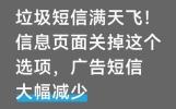 垃圾短信满天飞！信息页面关掉这个选项，广告短信大幅减少