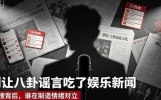 别让八卦谣言吃了娱乐新闻