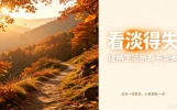 24个富有哲理的人生感悟句子，句句经典正能量，让你终生受益