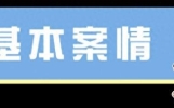 （以案说法）“娱乐气体”能带来快乐吗？