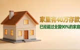 别再被网络给骗了，家里有40万存款，已经超过全国90%的家庭