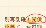 别再乱碰光伏小票了，亏过钱才敢跟你说大实话