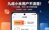 九成小米用户不清楚！一个小设置，手机告别卡顿更流畅