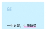 一生必背，中华诗词100句：能提神醒脑，茅塞顿开的智慧句子