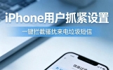 iPhone用户抓紧设置！一键拦截骚扰来电垃圾短信，手机不再被打扰