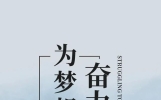 15句阳光励志的正能量句子，一句顶万句，句句治愈人心，送给奋斗的你！