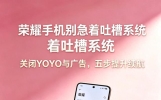 荣耀手机别急着吐槽系统！关闭YOYO与广告，五步设置有效提升续航